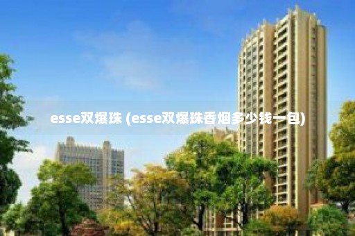 esse双爆珠 (esse双爆珠香烟多少钱一包)