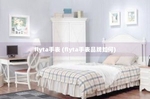 flyta手表 (flyta手表品牌如何)