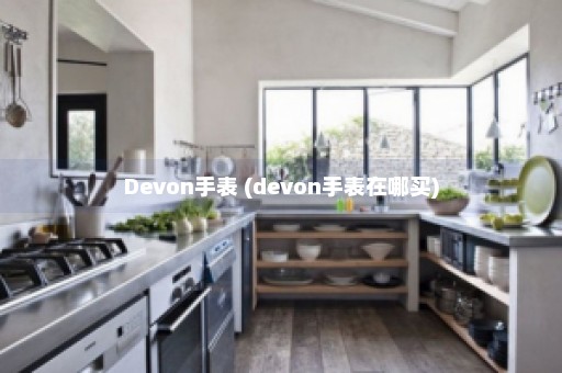 Devon手表 (devon手表在哪买)