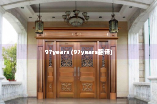 97years (97years翻译)