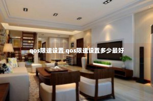 qos限速设置 qos限速设置多少最好