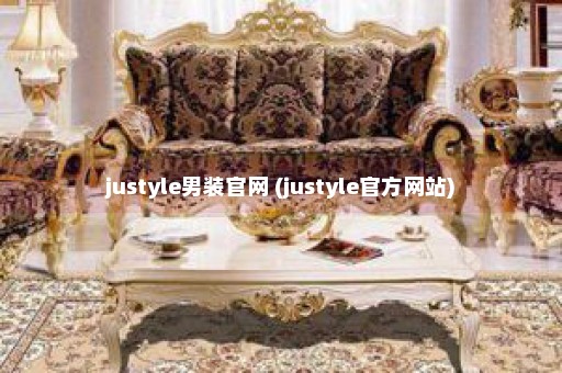 justyle男装官网 (justyle官方网站)