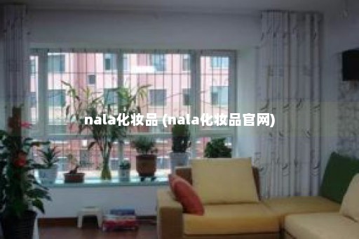 nala化妆品 (nala化妆品官网)