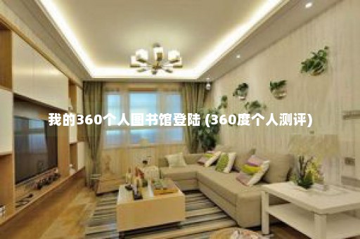 我的360个人图书馆登陆 (360度个人测评)