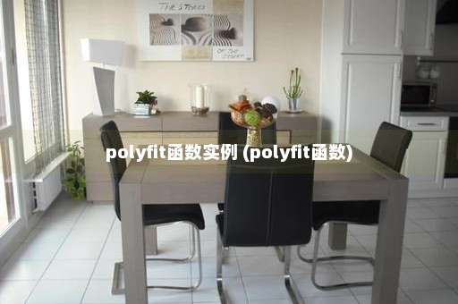 polyfit函数实例 (polyfit函数)