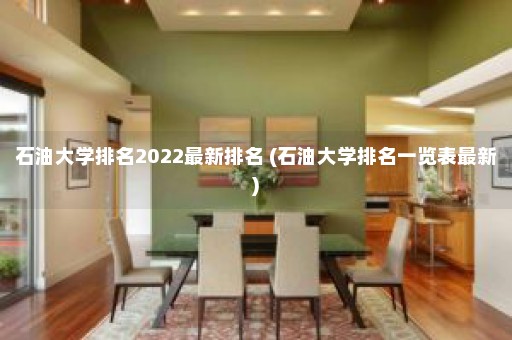 石油大学排名2022最新排名 (石油大学排名一览表最新)