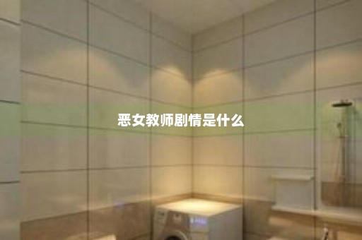 恶女教师剧情是什么