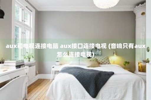 aux和电视连接电脑 aux接口连接电视 (音响只有aux怎么连接电视)