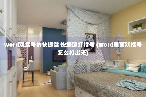 word双括号的快捷键 快捷键打括号 (word里面双括号怎么打出来)