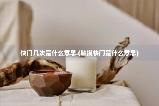 快门几次是什么意思 (触摸快门是什么意思)