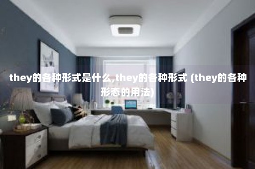 they的各种形式是什么,they的各种形式 (they的各种形态的用法)