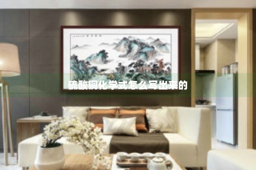 硫酸铜化学式怎么写出来的