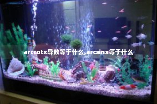 arccotx导数等于什么,arcsinx等于什么