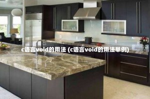 c语言void的用法 (c语言void的用法举例)