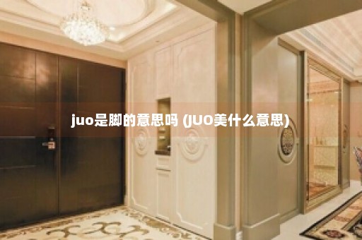 juo是脚的意思吗 (JUO美什么意思)