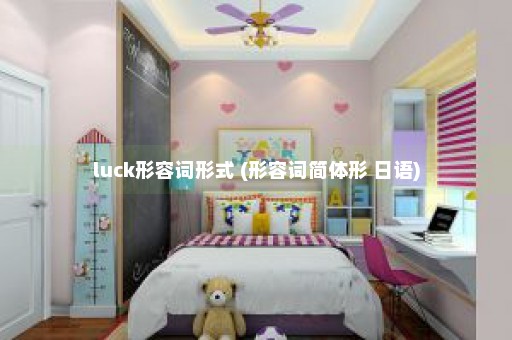 luck形容词形式 (形容词简体形 日语)