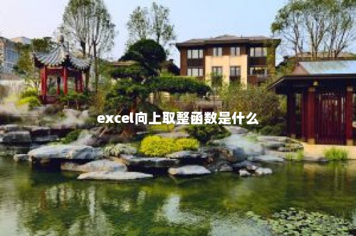 excel向上取整函数是什么