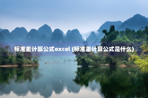 标准差计算公式excel (标准差计算公式是什么)