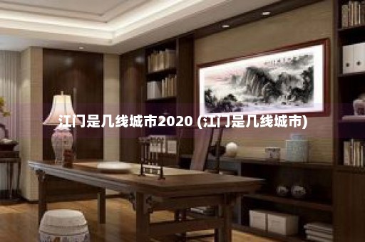 江门是几线城市2020 (江门是几线城市)