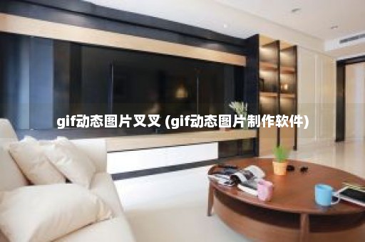 gif动态图片叉叉 (gif动态图片制作软件)