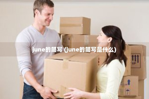 june的简写 (june的简写是什么)