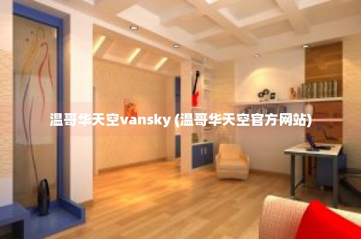 温哥华天空vansky (温哥华天空官方网站)