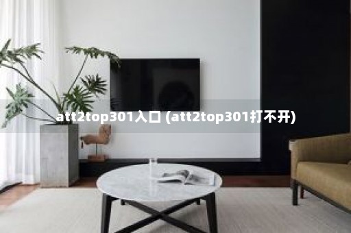 att2top301入口 (att2top301打不开)