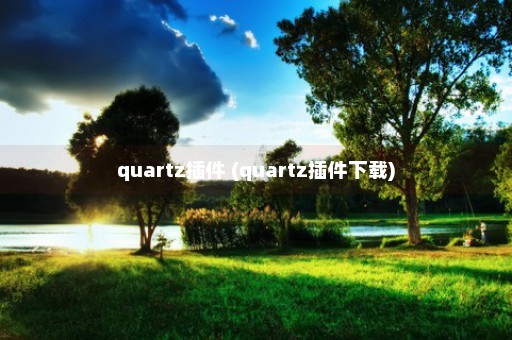 quartz插件 (quartz插件下载)