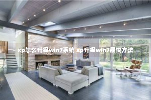 xp怎么升级win7系统 xp升级win7最快方法