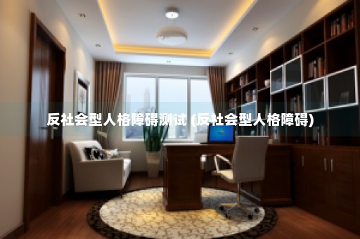 反社会型人格障碍测试 (反社会型人格障碍)