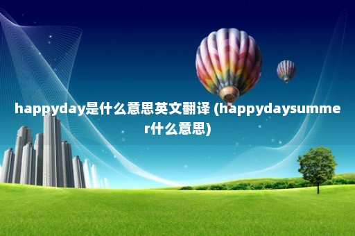 happyday是什么意思英文翻译 (happydaysummer什么意思)