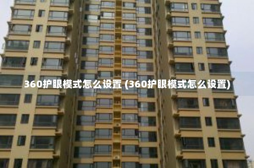 360护眼模式怎么设置 (360护眼模式怎么设置)