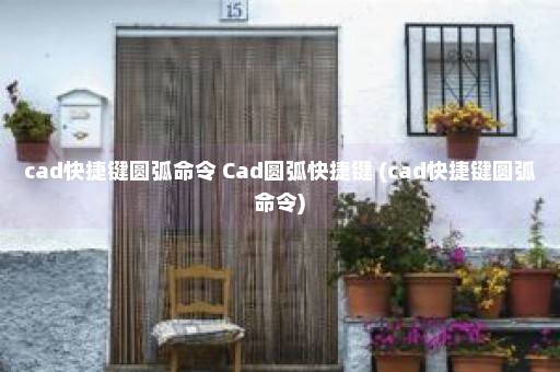 cad快捷键圆弧命令 Cad圆弧快捷键 (cad快捷键圆弧命令)