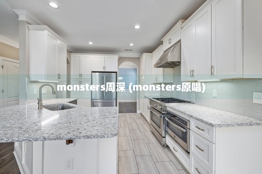 monsters周深 (monsters原唱)