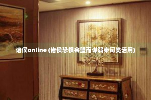 诸侯online (诸侯恐惧会盟而谋弱秦词类活用)