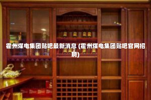 霍州煤电集团贴吧最新消息 (霍州煤电集团贴吧官网招聘)