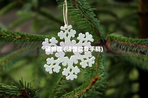 瑞兽纹 (瑞兽纹身手稿)