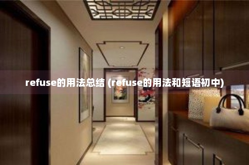 refuse的用法总结 (refuse的用法和短语初中)