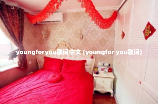 youngforyou歌词中文 (youngfor you歌词)