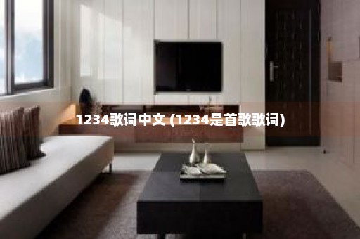 1234歌词中文 (1234是首歌歌词)