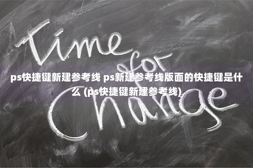 ps快捷键新建参考线 ps新建参考线版面的快捷键是什么 (ps快捷键新建参考线)