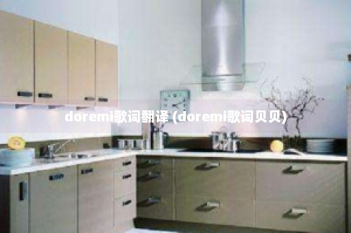 doremi歌词翻译 (doremi歌词贝贝)