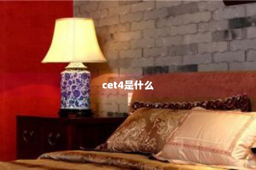 cet4是什么