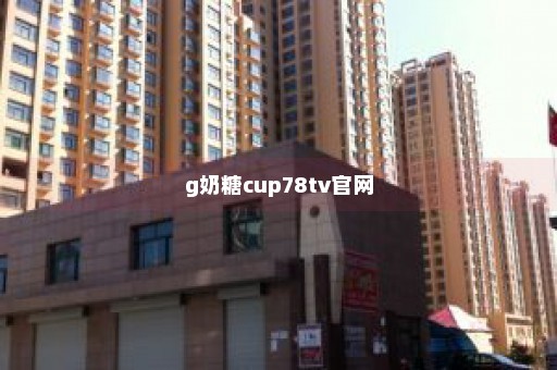 g奶糖cup78tv官网