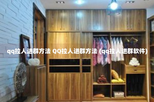 qq拉人进群方法 QQ拉人进群方法 (qq拉人进群软件)