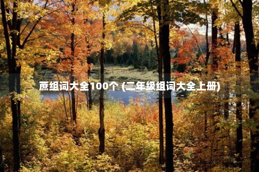 蔗组词大全100个 (二年级组词大全上册)