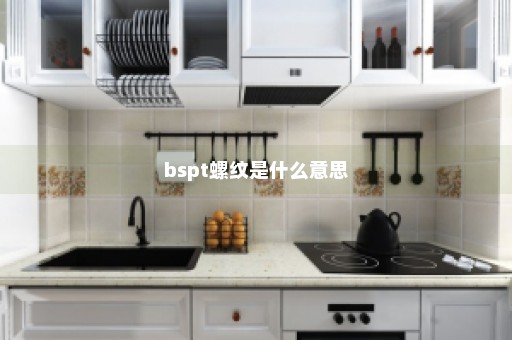 bspt螺纹是什么意思