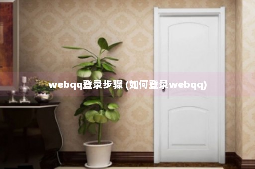 webqq登录步骤 (如何登录webqq)