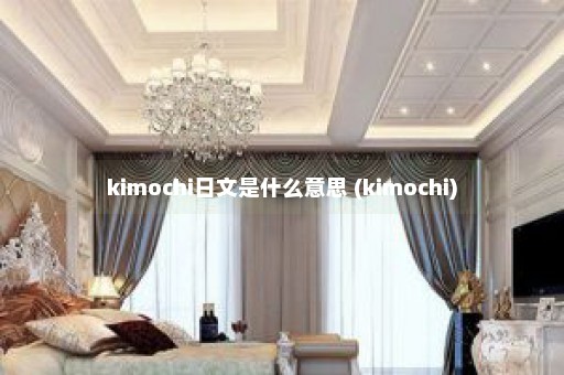 kimochi日文是什么意思 (kimochi)