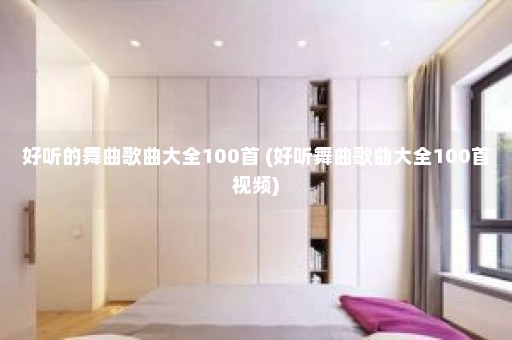 好听的舞曲歌曲大全100首 (好听舞曲歌曲大全100首视频)